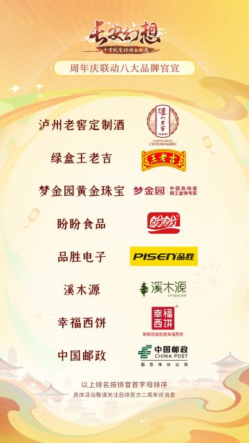 【内含彩蛋】长安幻想二周年庆典即将拉开帷幕，八大品牌联动官宣