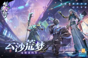 【镇魂街：天生为王】云沙荒梦新版本PV正式上线！