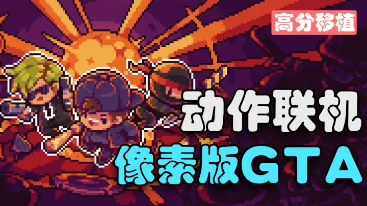 【steam高分移植】像素版GTA!高自由度+多人联机+动作肉鸽!截图