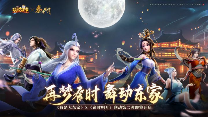 文末礼包码|《我是大东家》X《秦时明月》二期联动即将开启!更多秦时豪侠齐聚东家,10月5日还原经典舞动全城!截图