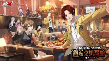 P5X x P5R联动版本「邂逅交织的岁末年始」12月25日上线