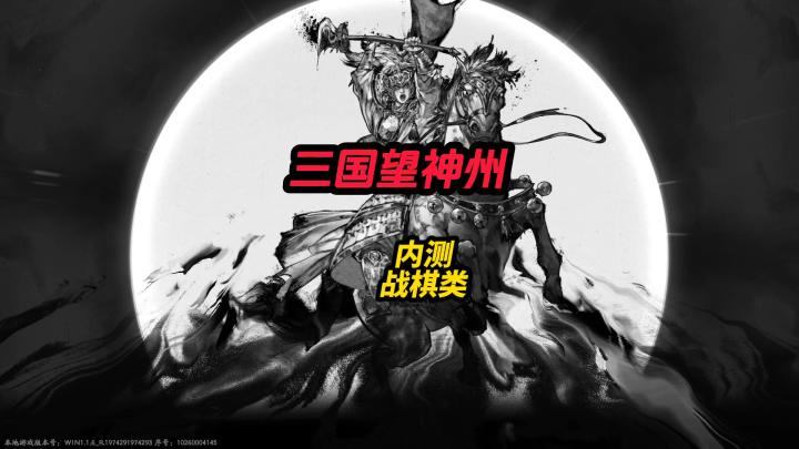 三国望神州测评战棋截图
