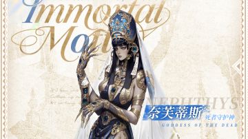 裹尸缚魂，执掌生死，「奈芙蒂斯」技能预览