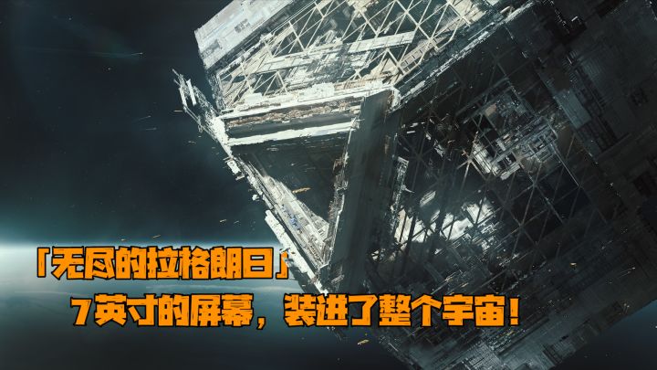 一款星战SLG手游,NYX Game Awards 4项大奖,把整个宇宙装进手机,通过7英寸的屏幕就能带玩家体验宇宙的浩瀚。「无尽的拉格朗日」截图
