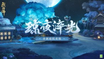 ☆庆相遇 · 全新庭院皮肤情报☆