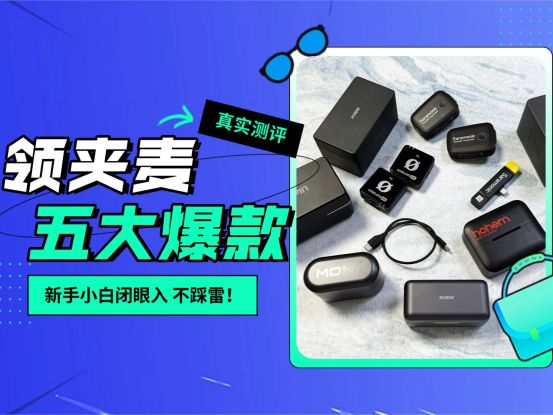 领夹麦克风哪个品牌好?2025年五大公认口碑最好的领夹麦推荐截图
