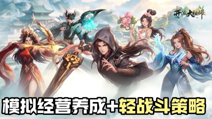 纯国风经营修仙+高自由度门派模拟→《开派大祖师》截图