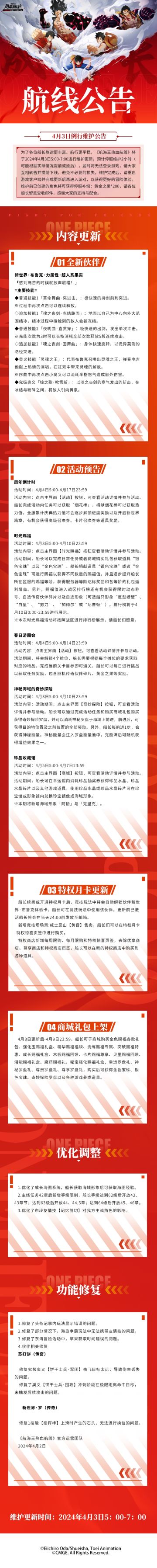 4月3日例行维护公告