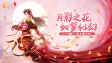 【月影之花，如梦似幻】