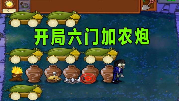植物大战僵尸:欧气爆发,开局六门加农炮截图