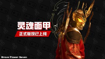 Steam新品游戏节史低推荐🎮灵魂面甲