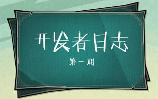 《饥荒：新家园》开发者日志第一期，热门问题解答！