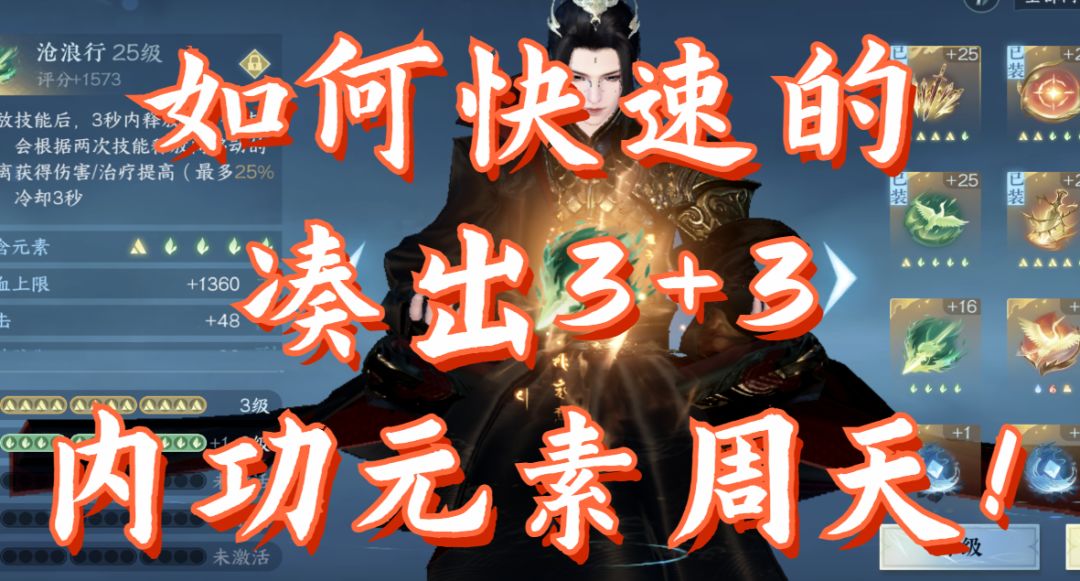 【逆水寒公测攻略】如何快速的凑出3+3内功元素周天！截图