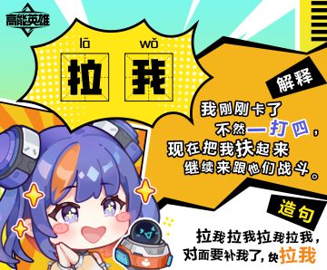 高能辞典 | 名词解释「拉我」