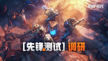 调研 | 您的体验建议，正是我们优化游戏的关键线索！