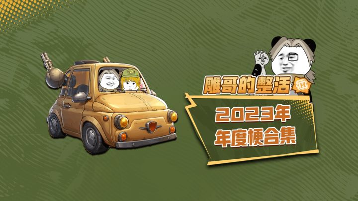 2023年,年度梗合集!截图