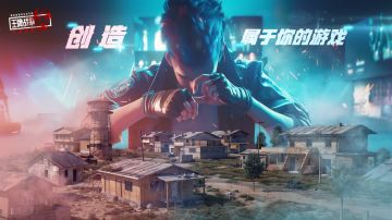 《王牌战争：文明重启》创造，属于你的游戏世界