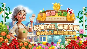 【新游上线】纸牌与花园的浪漫邂逅！《温馨花园》温暖上线！