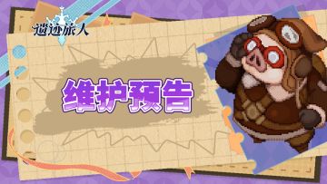 2月26日维护预告