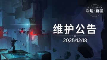 《命运：群星》12月18日维护公告