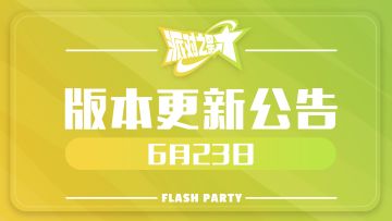 派对之星｜6月23日版本更新公告
