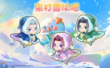 来打雪仗吧~