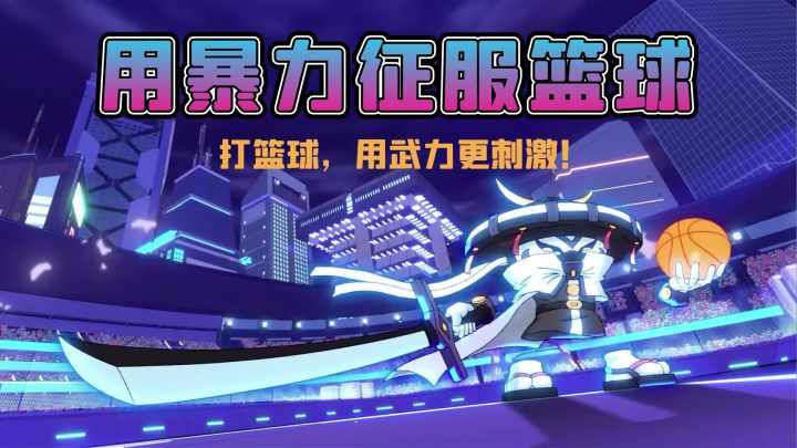 打篮球，无需讲武德！以暴制暴，用武力征服篮球，才够过瘾！截图