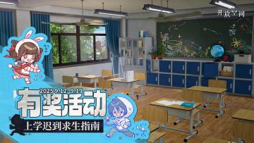 【已开奖】有奖活动｜上学迟到求生指南
