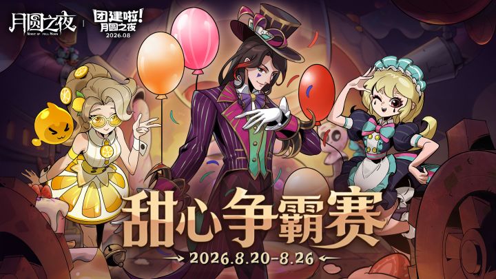 甜心争霸赛・C组晋级战报截图