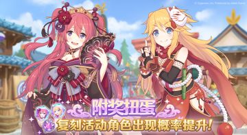 复刻活动角色附奖扭蛋开启预告