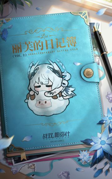 ★丽芙的日记簿 | VOL.2★