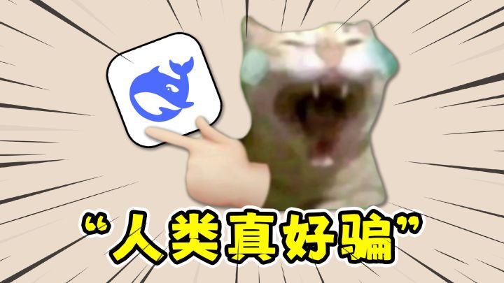 AI还会骗人，愚人节竟然被DeepSeek给耍了！？截图