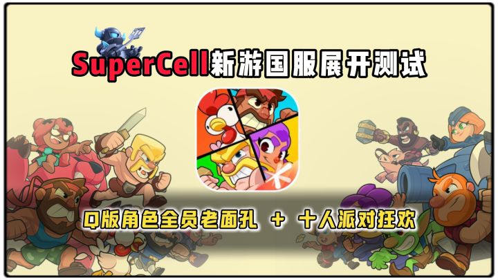 超级细胞出品,必属精品?这款Q版画风+多人派对是不是你的菜?截图