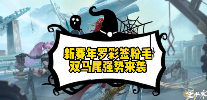 新赛年罗彩签粉毛双马尾强势来袭截图