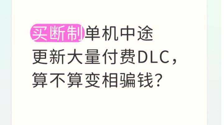 这样的单机游戏算不算在骗玩家的钱?截图