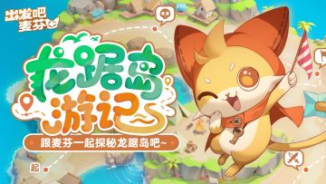 活动预告｜龙踞岛游记