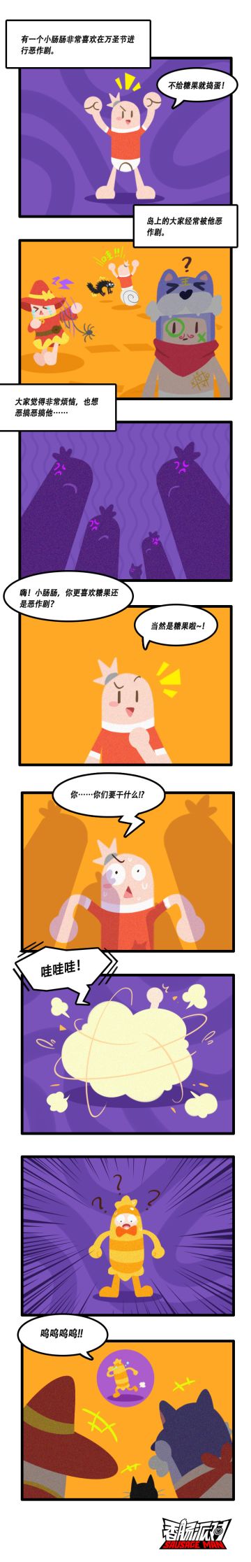 🍬万圣节大作战，小肠肠变身记！🍬