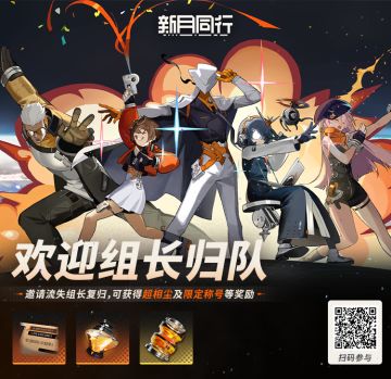 ||||《新月同行》「欢迎组长归队」网页活动 开启！