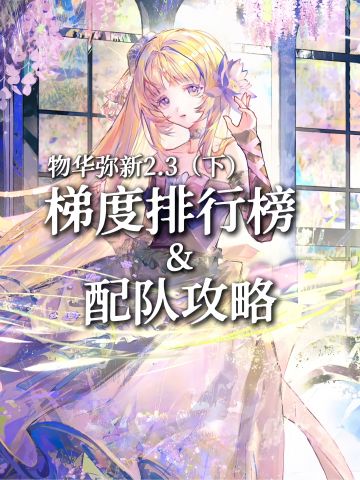 【物华弥新】梯度排行榜&配队攻略｜2.3下