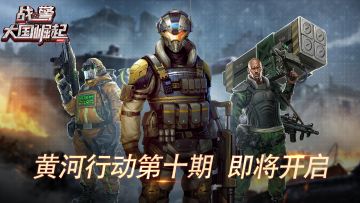 黄河行动十期即将开启