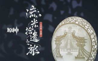 《原神》「流光拾遗之旅」——尘世篇·蛋雕