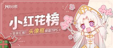 「小红花榜」实装汇报！头像框领取Tips请查阅~