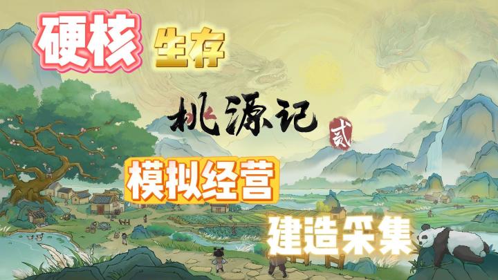 《桃源记2》在神魔共存的时代,你能否带领你的族人,独善其身!截图