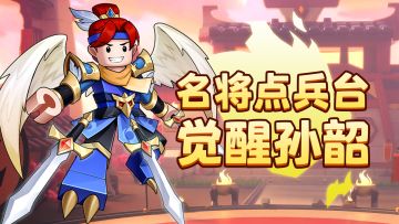 【名将点兵台觉醒篇】第六期：守城能臣，东吴悍将：孙韶