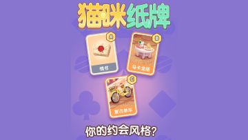 《猫咪纸牌》约会小烦恼😅🌹