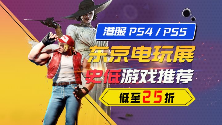 2026东京电玩展大促！PS史低游戏推荐【9.9-9.23】截图