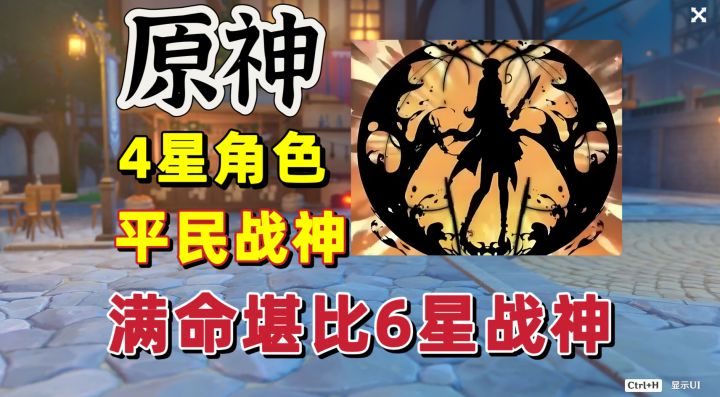 原神:被玩家低估的4星角色,满命堪比6星战神截图