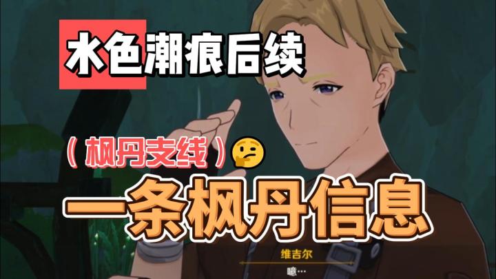 【原神】水色潮痕后续:一条枫丹信息截图