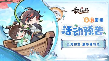 宗门密报|云海垂钓，赢珍稀功法！