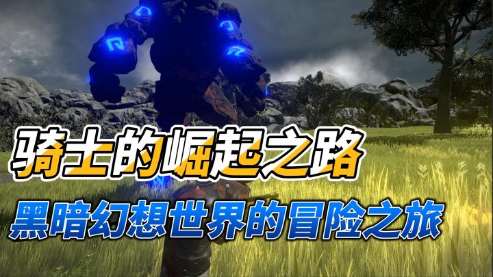 黑暗幻想世界的冒险之旅,骑士的崛起之路,正式开启!截图